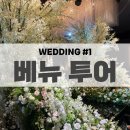 로드짐 군산점 | WEDDING #1 [베뉴 투어] 평택 웨딩홀, 평택 베뉴 - 국제웨딩컨벤션, T웨딩홀, JNJ아트컨벤션