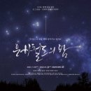 뮤지컬 <은하철도의 밤>