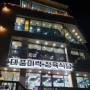 대풍미락정육점