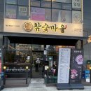 참숯고기마을 | 다산역고기집 참숯마을 다산소고기 선형공원 앞 단골 후기