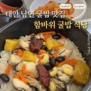 든든한식당 - 거제시 | 태안 굴밥 맛집 추천 🍚 함바위 굴밥식당 든든한 한 끼 후기