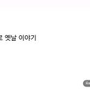 생각나는 대로 옛날 이야기 이미지