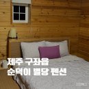 제주 동쪽 구좌읍 가성비 숙소 순덕이 별당 펜션