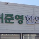 허준영한의원 이미지