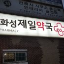 화성제일약국 네이버블로그