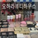 뷰티하우스 | 오하라뷰티하우스 데일리메이크업 솔직 후기