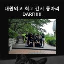 [DART][예비홍보글] 대원외고 최고 힙한 힙합퍼포먼스동아리⭐️⭐️ 저세상 간지 박력멋짐 폭발!!! 다들 이리오라구~~ 이미지