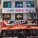 내고향 해물탕.찜전문