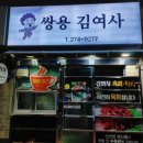 쌍용김여사 네이버블로그