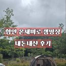 함안-3 | 2박 3일 우중캠핑 : 함안 온새미로 캠핑장 B1사이트 후기