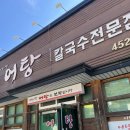 사랑한다면어탕국수5공단점 이미지