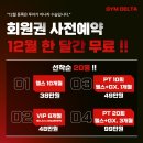 짐 델타 | 관평동 헬스장 짐델타 연말/연초 BIG EVENT(관평동헬스장/관평동헬스/관평동피티/관평동pt)