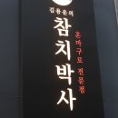 화정참치 | [고양/행신/화정 상견례 김용운의 참치박사]후기없어서 걱정했는데 모두가 대만족!