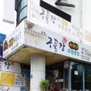 구들장청국장우렁쌈밥 네이버블로그