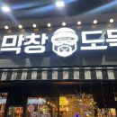 막창도둑지산점 이미지