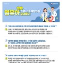 영유아 6개월~4세 코로나 19 예방접종 안내문 이미지