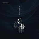 제2회 최태영 해금 독주회 - 최태영의 해금 '선율' 이미지