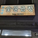 최가네숯불곱창 이미지