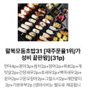 송도맛집 가산팔복초밥 송도달빛축제공원점 홈파티에 적합