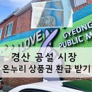 공설시장 2층상인회 사무실 | 경산시장 온누리 상품권 환급 받기