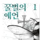 꿀벌과자연 이미지