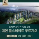 대연혁신부동산중개사무소 | 주상복합 선택했더니, 같은 돈에 더 넓고 역세권 대연 혁신 힐스테이트 푸르지오