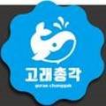 고래총각 네이버블로그