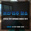 연무 | 논산 연무 행복마을 아파트 입주 청소 후기