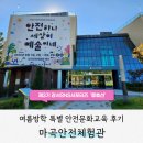 제60회 예술공감<새롭게 만난 희로애락의 소리> | [서포터즈]마곡안전체험관 '안전하니 세상이 예술이네'안전문화교육 및 체험부스 후기