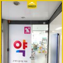 강화정문약국 이미지