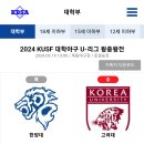 2024 U리그 왕중왕전 결승 이미지