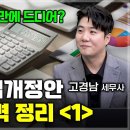 25년 만의 상속세 개편 '평생 모은 전 재산 내 집...상속 또는 증여 뭐가 더 유리할까' [고경남 세무사 1부] 이미지