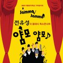 전유성의 클래식 폭소콘서트 얌모 얌모 이미지