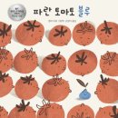 <파란 토마토 블루> 서평 후기