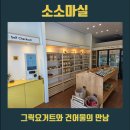 다산역 건어물 ㅣ 소소마실