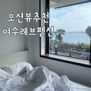 106 | 여수 화양면 감성숙소 오션뷰 가성비펜션 추천 레브펜션 106호 후기