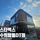 수원-1769 | 스타벅스 수원탑동DT점 고색동 탑동 신상 스벅 후기