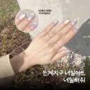 김성희 에스테틱 | 시흥 은계지구 네일아트 맛집 실력 좋은 네일해줘