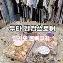 쫀득쿠키 원조 달라또 두타 팝업스토어 Dallatto 쫀득쿠키맛집