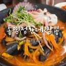 정가네짬뽕 - 성남시 중원구 금빛로 48 | 통영 짬뽕 맛집 정가네짬뽕 통영 중국집 현지인 동피랑 맛집 내돈내산