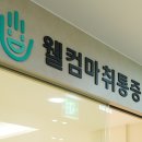 웰컴마취통증의학과 이미지
