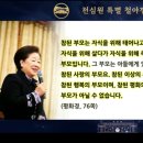 제1569회 천심원 특별 철야정성 (순창가정교회 461회 11명참석) 이미지