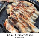 익산장어 | 익산 모현동 맛집 2시간 무한리필 노천민물장어 주말 점심 식사 후기