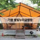 가평글램핑 | 자연 속 힐링하기 좋은 별빛누리글램핑 밸리 이용후기