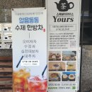 세븐일레븐 배곧대방점 | [시흥배곧카페] 스페셜 티하우스 유얼스 Yours - 낭만과 감성이 있는 전통차 전문점