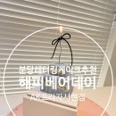 대신프라자 | 서현역케이크 해피베어데이 AK프라자 분당점 레터링 케이크 후기