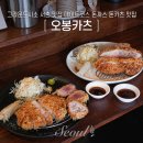 그라운드시소 서촌 맛집 데이트코스 돈까스 돈카츠 오봉카츠