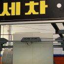 감천세차장 | 부산 사하구 세차장 추천 동원세차장 친절해서 더 조와