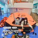 부산도시가스안전문화 체험관 앞 교통섬 | 제주 서쪽 애월 아이랑 가볼만한 안전체험관