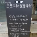 도도헤어 이미지